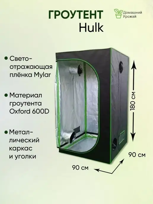 Hulk Гроубокс, Growbox 90*90*180