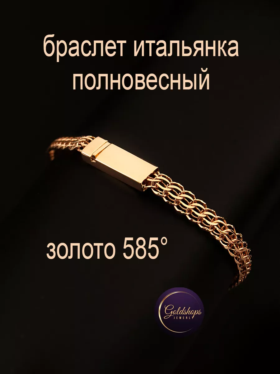 Goldshops Золотой браслет Итальянка 585 проба