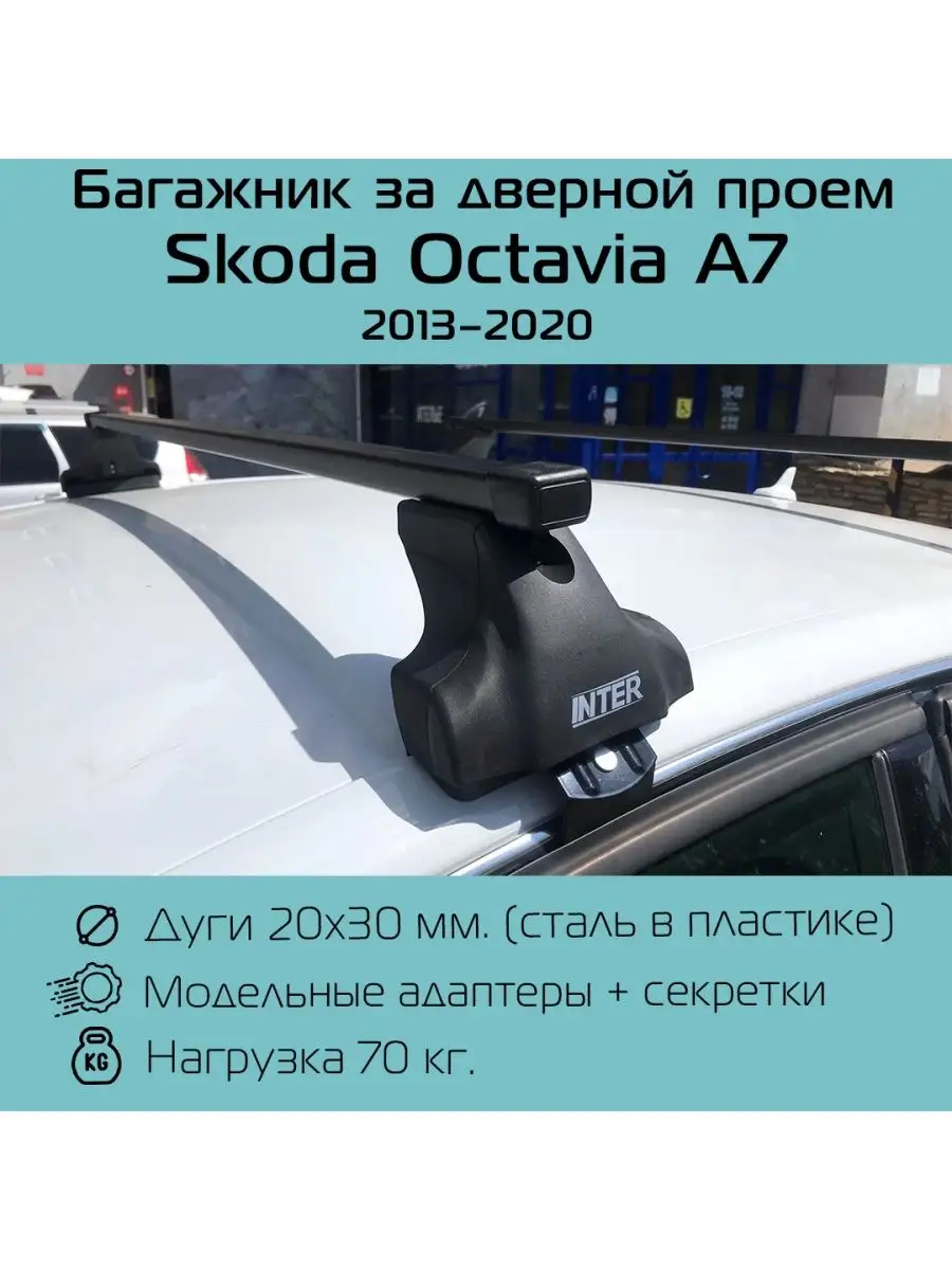 Багажники и боксы на крышу автомобиля Skoda Octavia купить в Минске