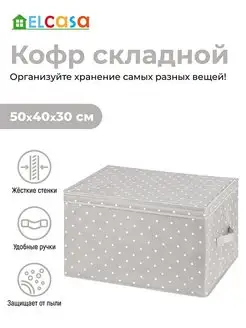 Короб кофр складной для хранения с крышкой, 50х40х30 см EL CASA 97939044 купить за 960 ₽ в интернет-магазине Wildberries