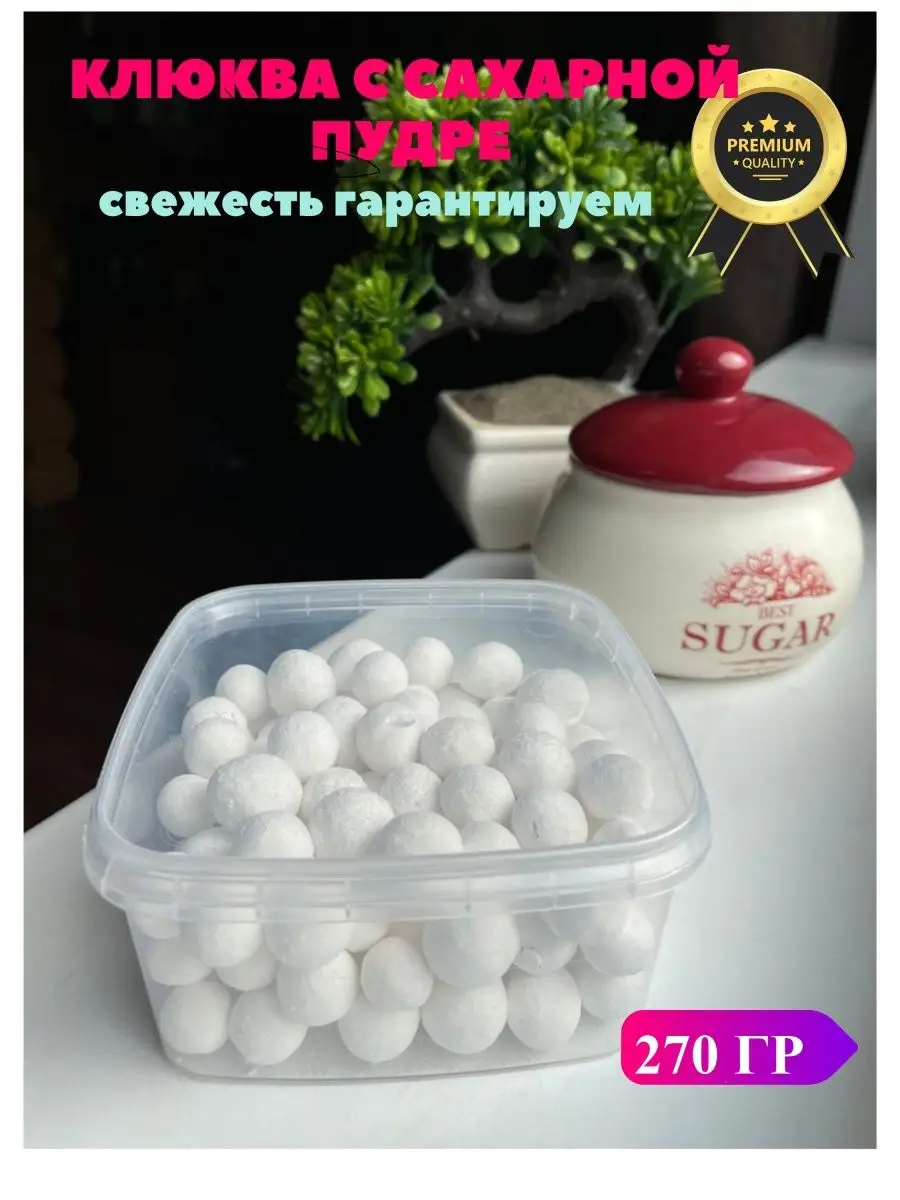 Клюква в сахарной пудре