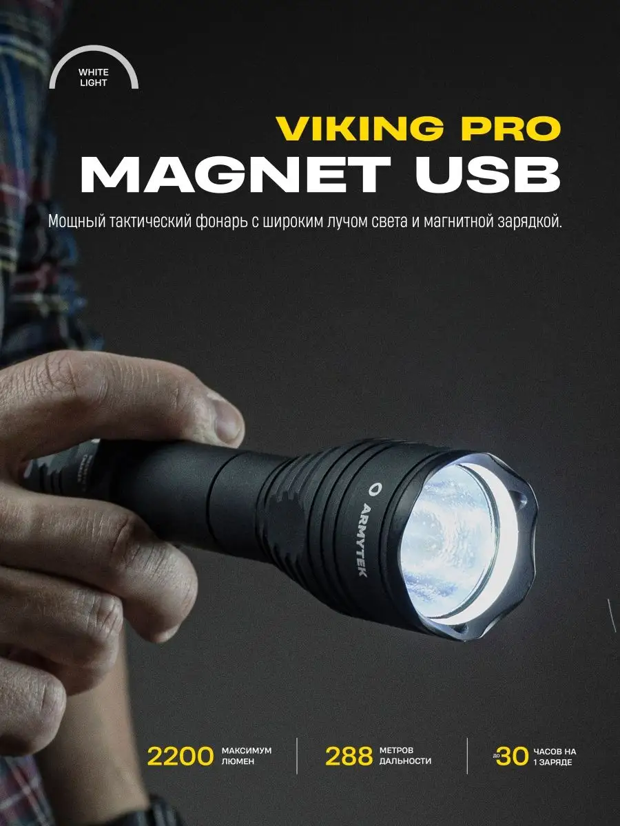 Viking Pro Magnet USB - Холодный свет