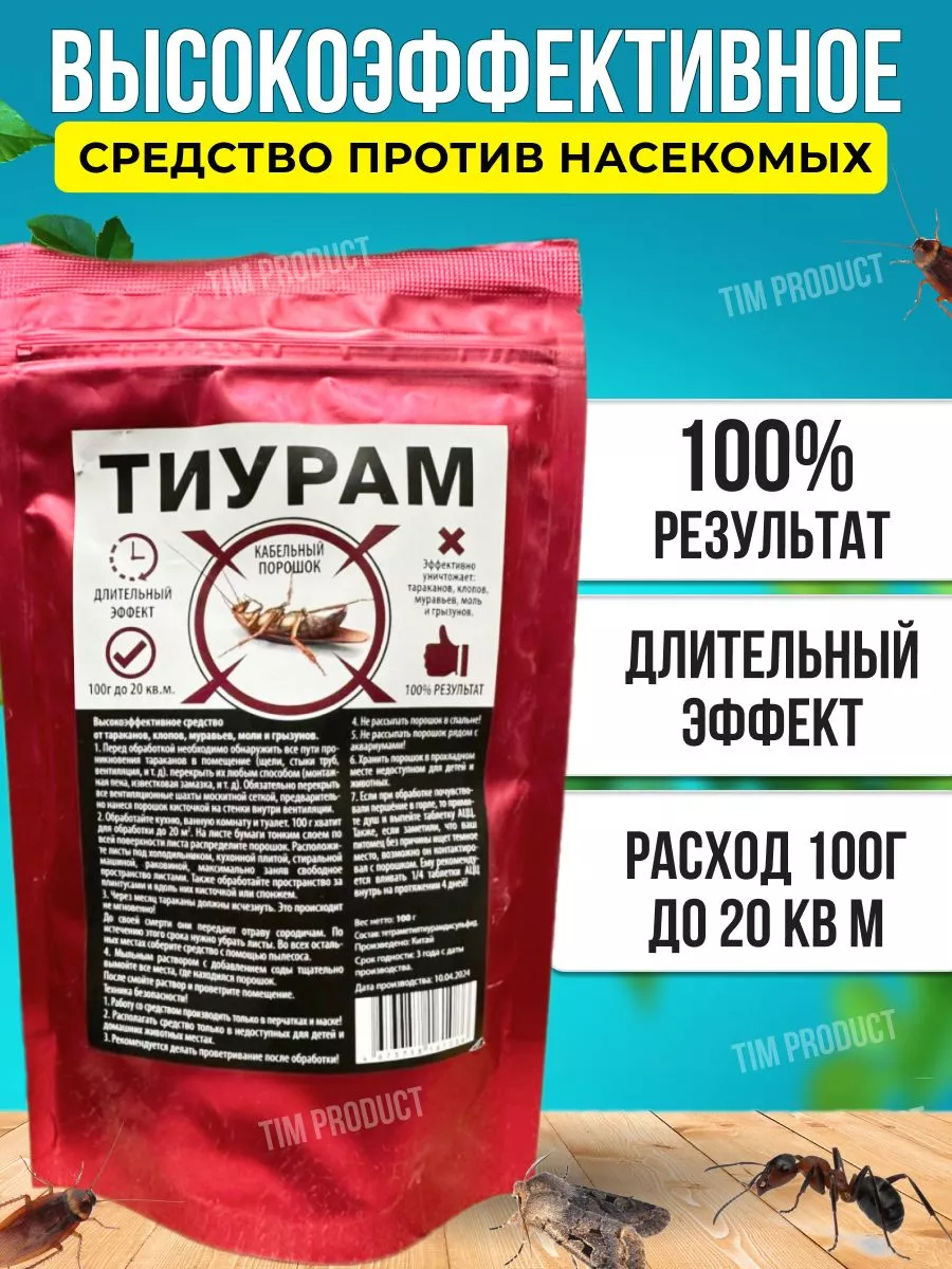 Тиурам от насекомых , 2 шт по 100г TIM PRODUCT 97942926 купить за 392 ₽ в  интернет-магазине Wildberries