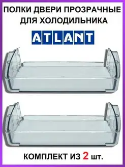 Полка двери для холодильника Атлант 2 штуки 301543305902 ATLANT 97943247 купить за 514 ₽ в интернет-магазине Wildberries