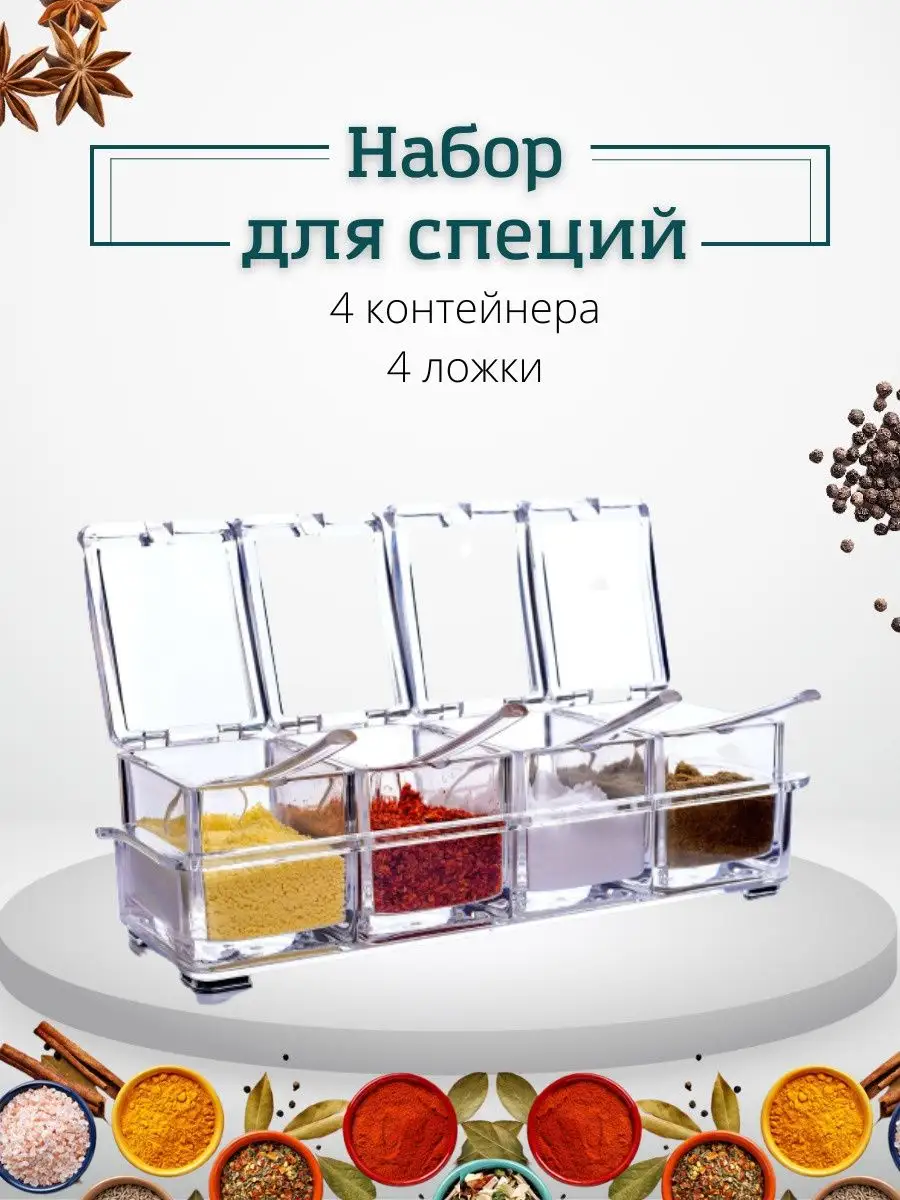 Набор для специй