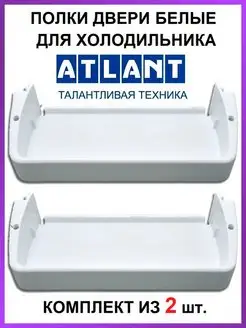 Полка двери для холодильника Атлант 2 штуки 301543305900 ATLANT 97944479 купить за 485 ₽ в интернет-магазине Wildberries