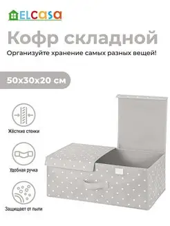 Короб кофр складной для хранения с 2-мя крышками, 50х30х20см EL CASA 97946412 купить за 957 ₽ в интернет-магазине Wildberries