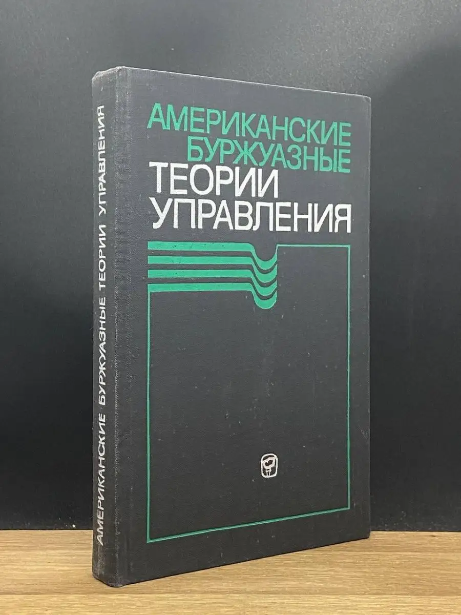 Американские буржуазные теории управ.