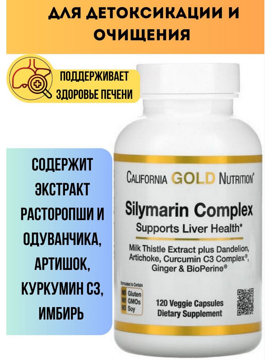 Silymarin complex california gold nutrition инструкция. Silymarin Complex California Gold. Силимарин.