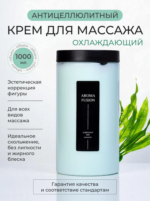 AROMA FUSION Крем для массажа тела охлаждающий Слим 1кг, 1 кг