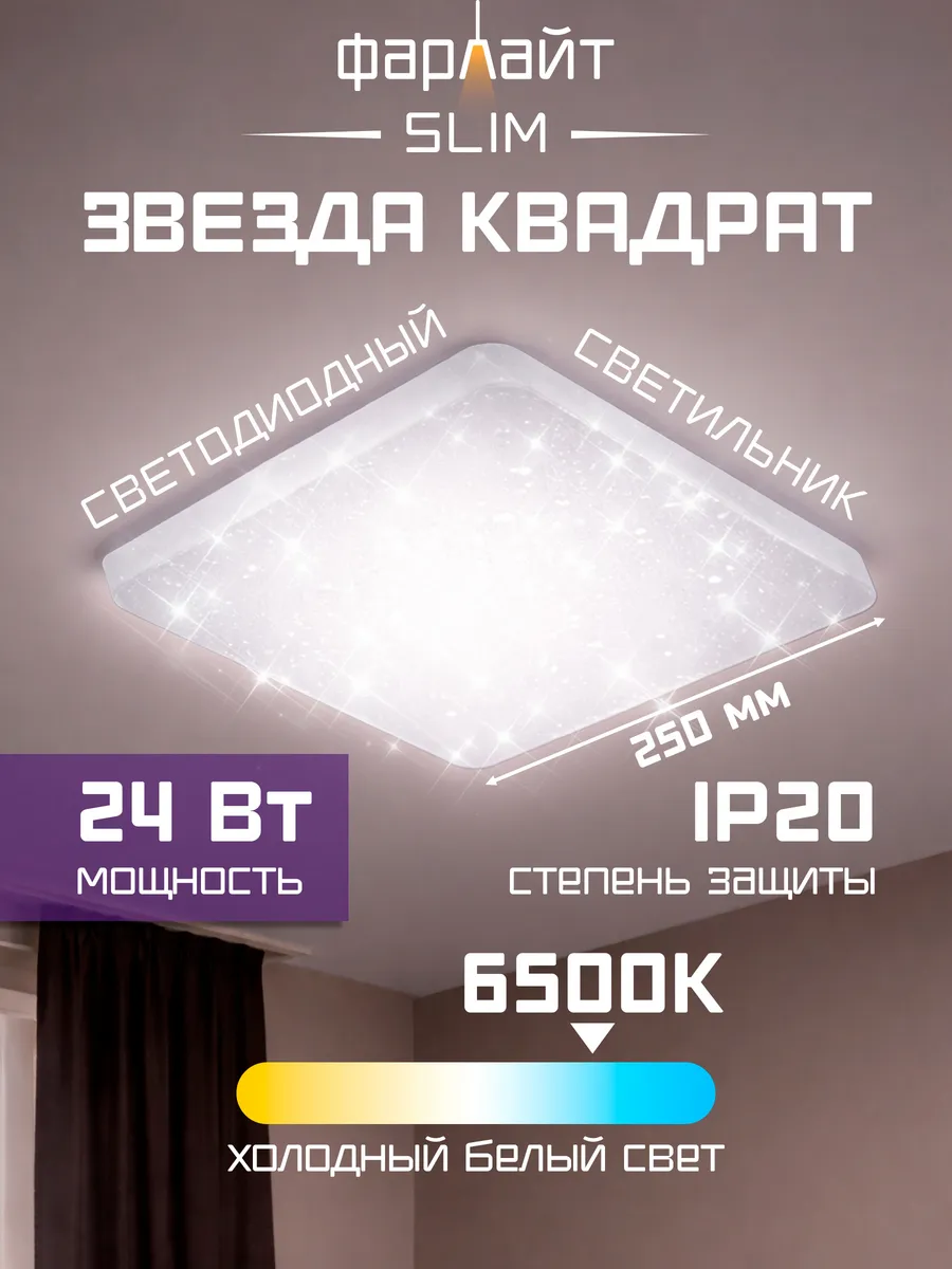 Светильник светодиодный потолочный Звезда 24 Вт 6500 К