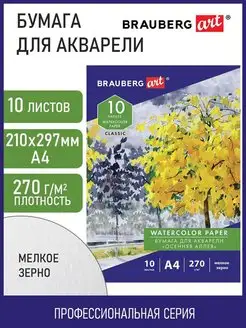 Бумага для акварели А4, 270 г м2, 10 листов Brauberg 97948216 купить за 152 ₽ в интернет-магазине Wildberries