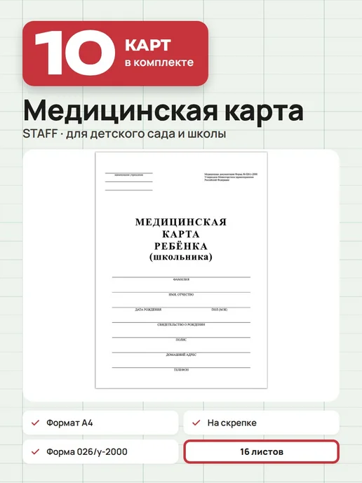 STAFF 5 шт - Медицинская карта ребенка ф.026 у-2000, арт. 130210, 10 шт