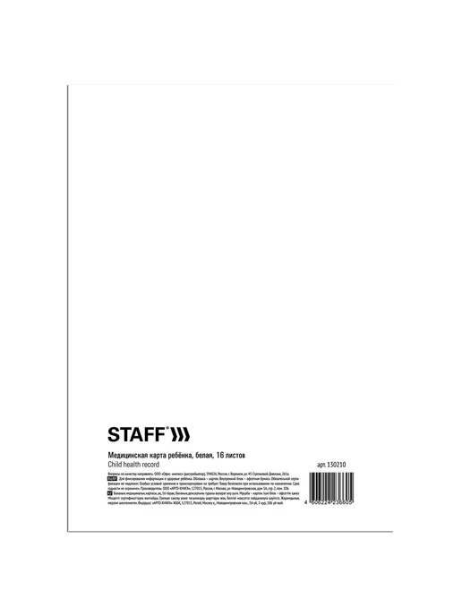 STAFF 5 шт - Медицинская карта ребенка ф.026 у-2000, арт. 130210, 10 шт, фото 2