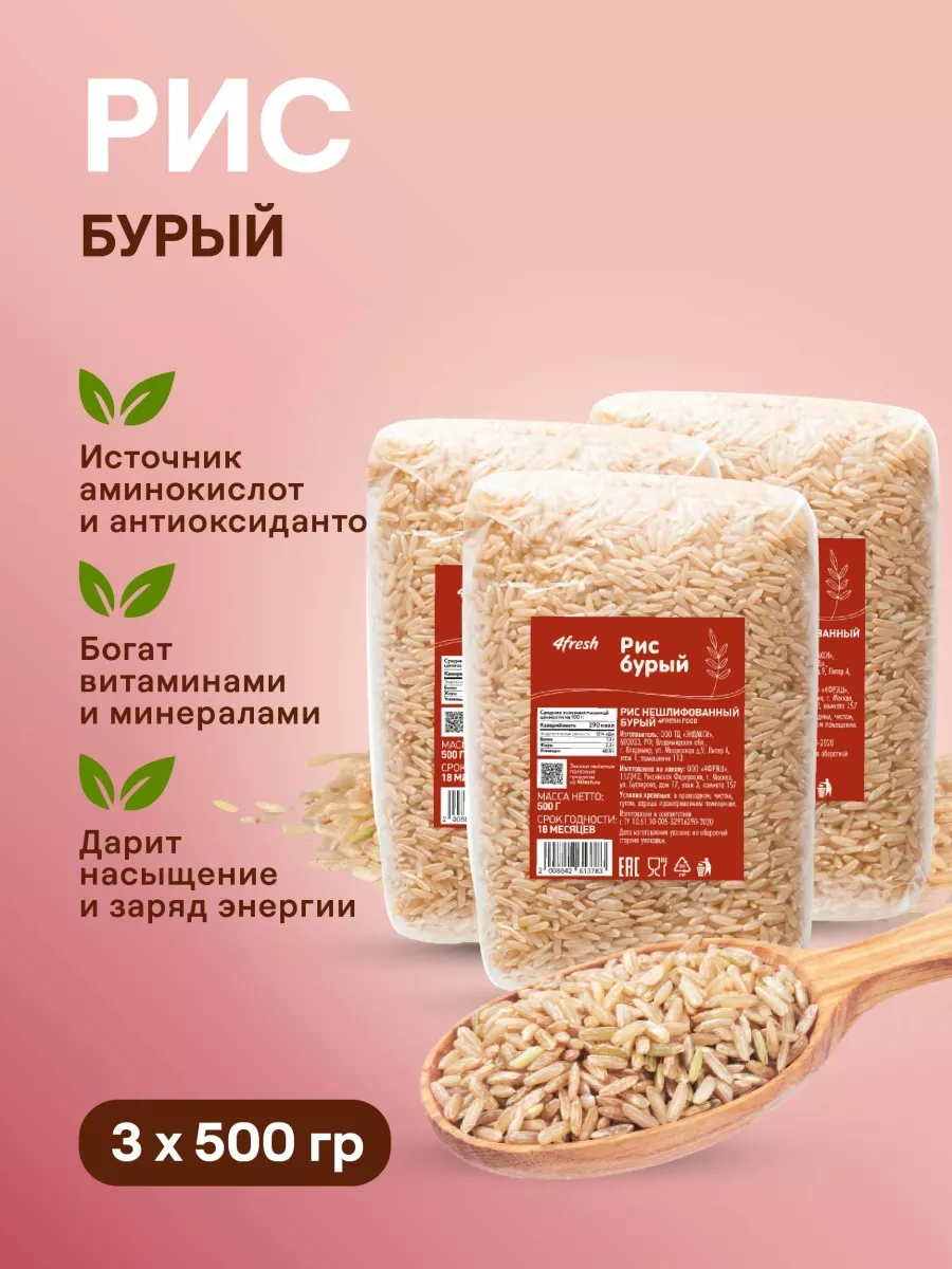 Бурый рис нешлифованный, 3 штуки по 500 г 4fresh 97963333 купить в  интернет-магазине Wildberries