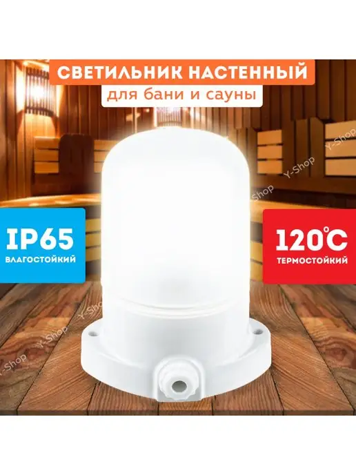 СВЕТ Светильник для улицы,дома,сауны,бани освещение в баню, вариант