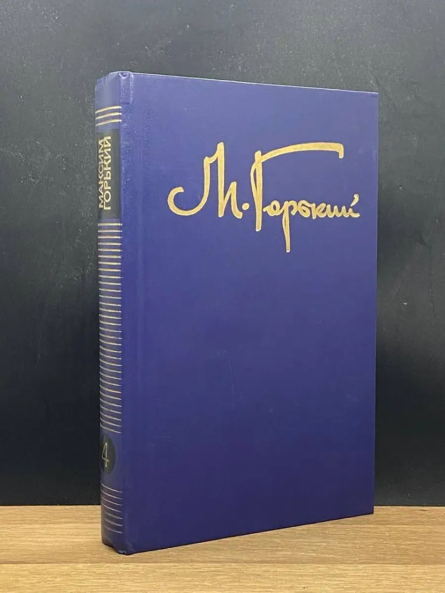 М. Горький. Том 4