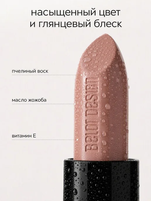 BELOR DESIGN Помада для губ увлажняющая косметика для макияжа, бежевый, фото 2
