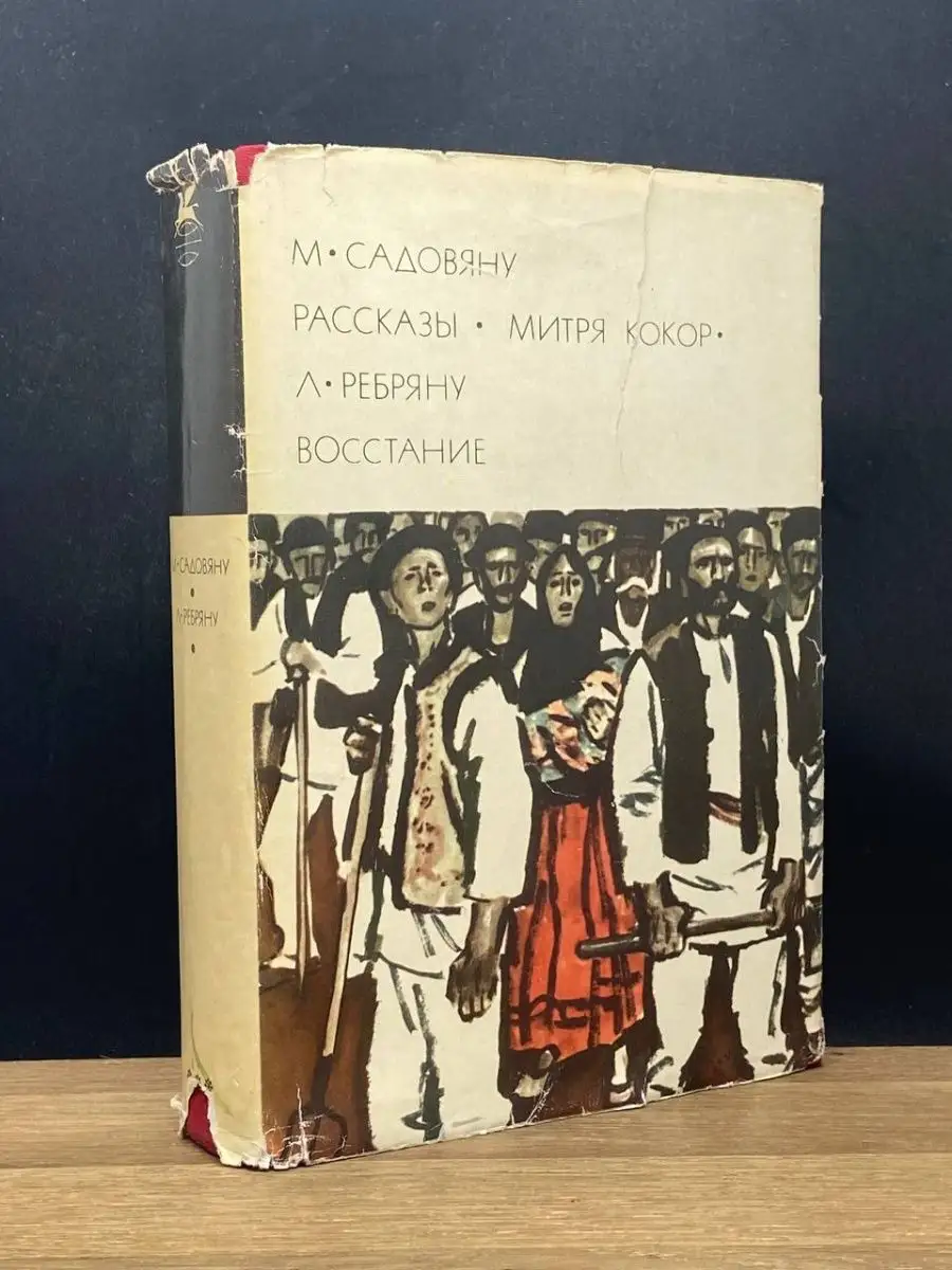 М. Садовяну. Рассказы.
