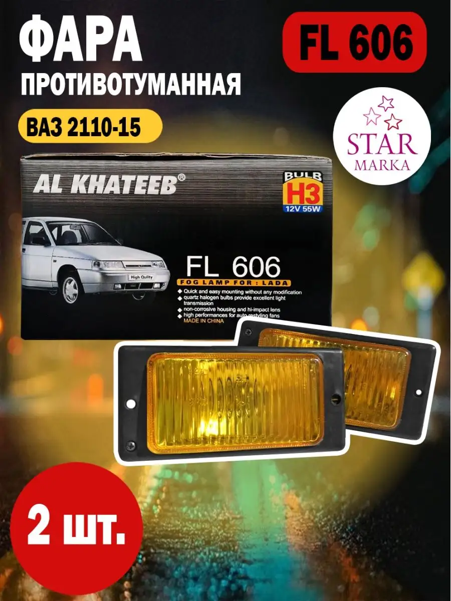 Фара противотуманная АL КНАТЕЕВ FL 606 STAR MARKA 97969368 купить в  интернет-магазине Wildberries