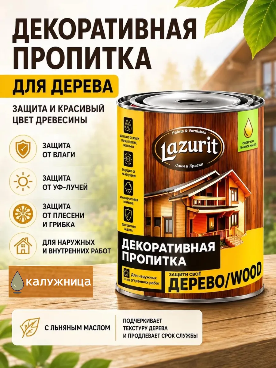 Декоративная пропитка для древесины Лазурит "ВУД"