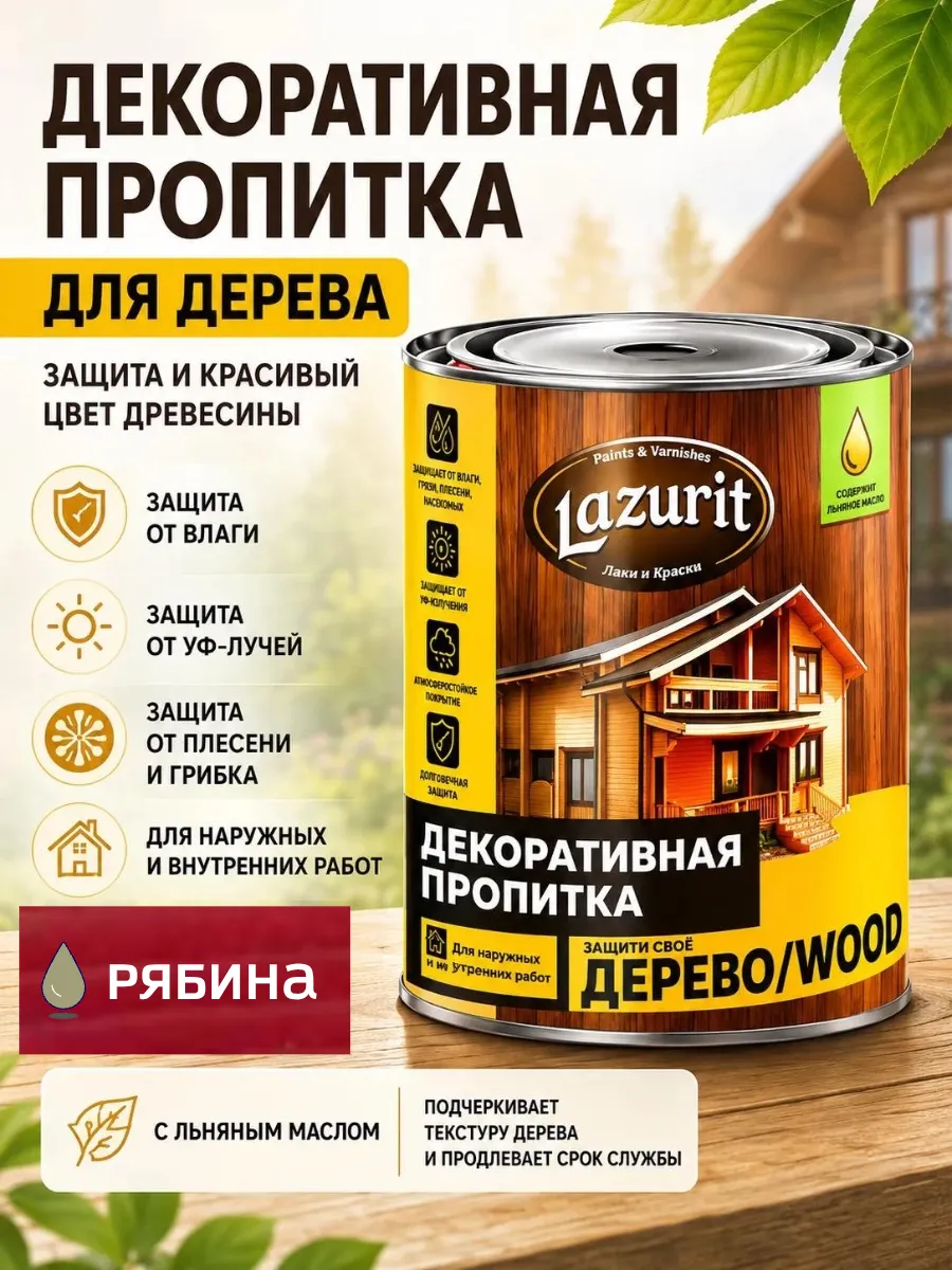 Декоративная пропитка для древесины Лазурит "ВУД"