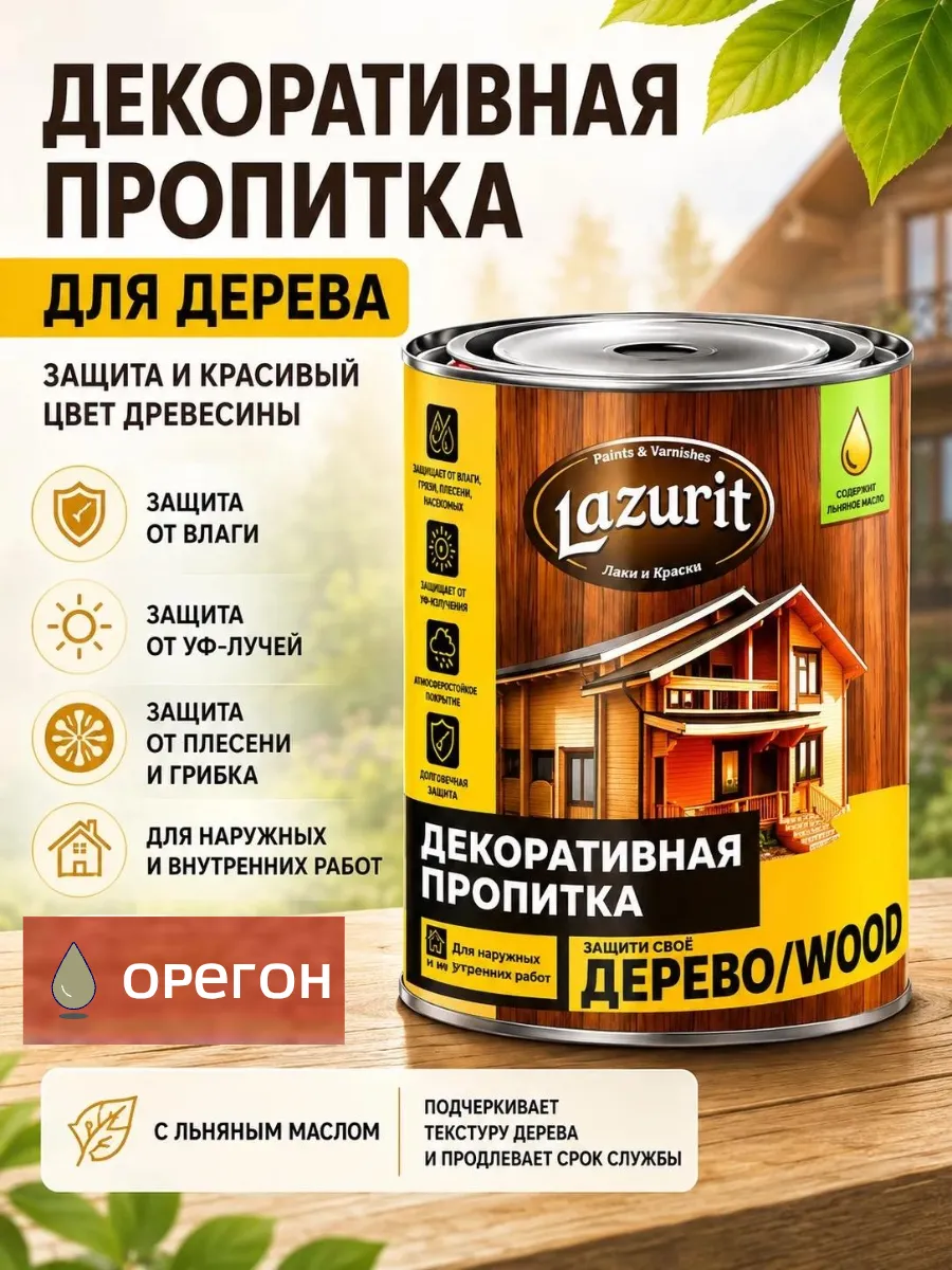 Декоративная пропитка для древесины Лазурит "ВУД"