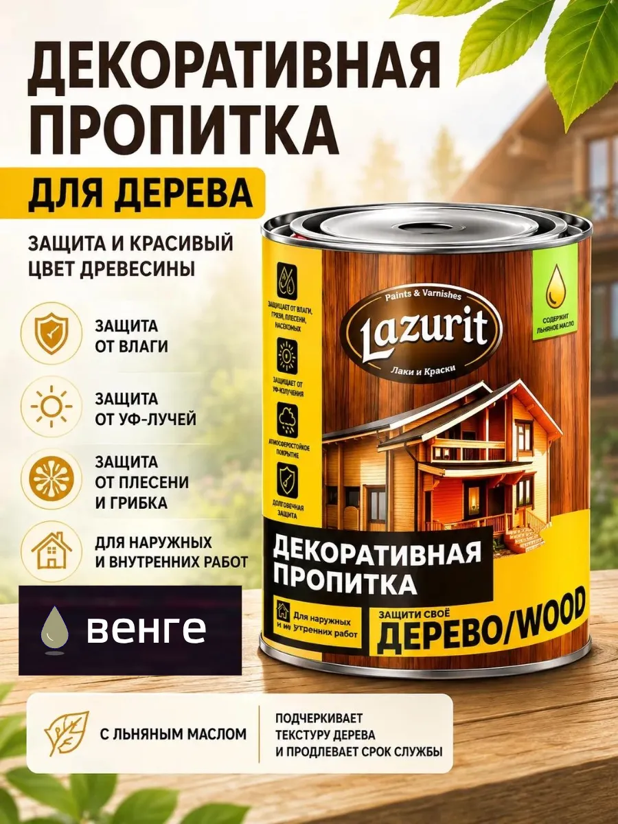 Декоративная пропитка для древесины Лазурит "ВУД"