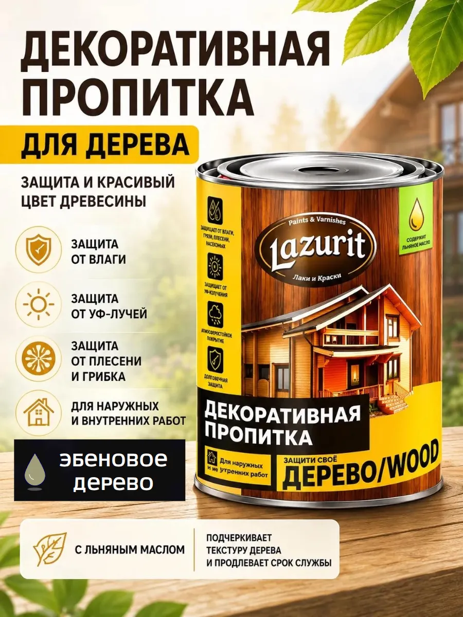 Декоративная пропитка для древесины Лазурит "ВУД"