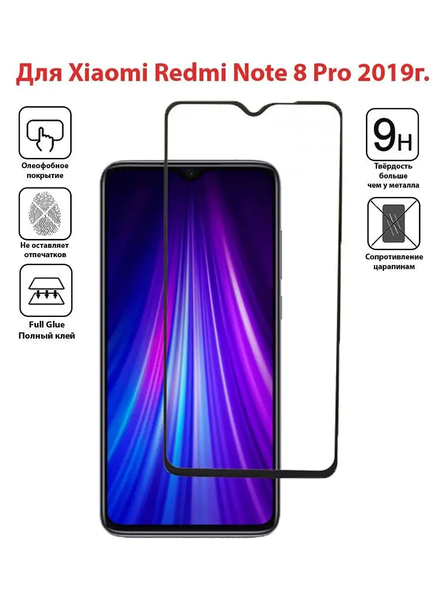 Защитное стекло для Xiaomi Redmi Note 8 Pro NeoMobile 97970715 купить за  154 ₽ в интернет-магазине Wildberries