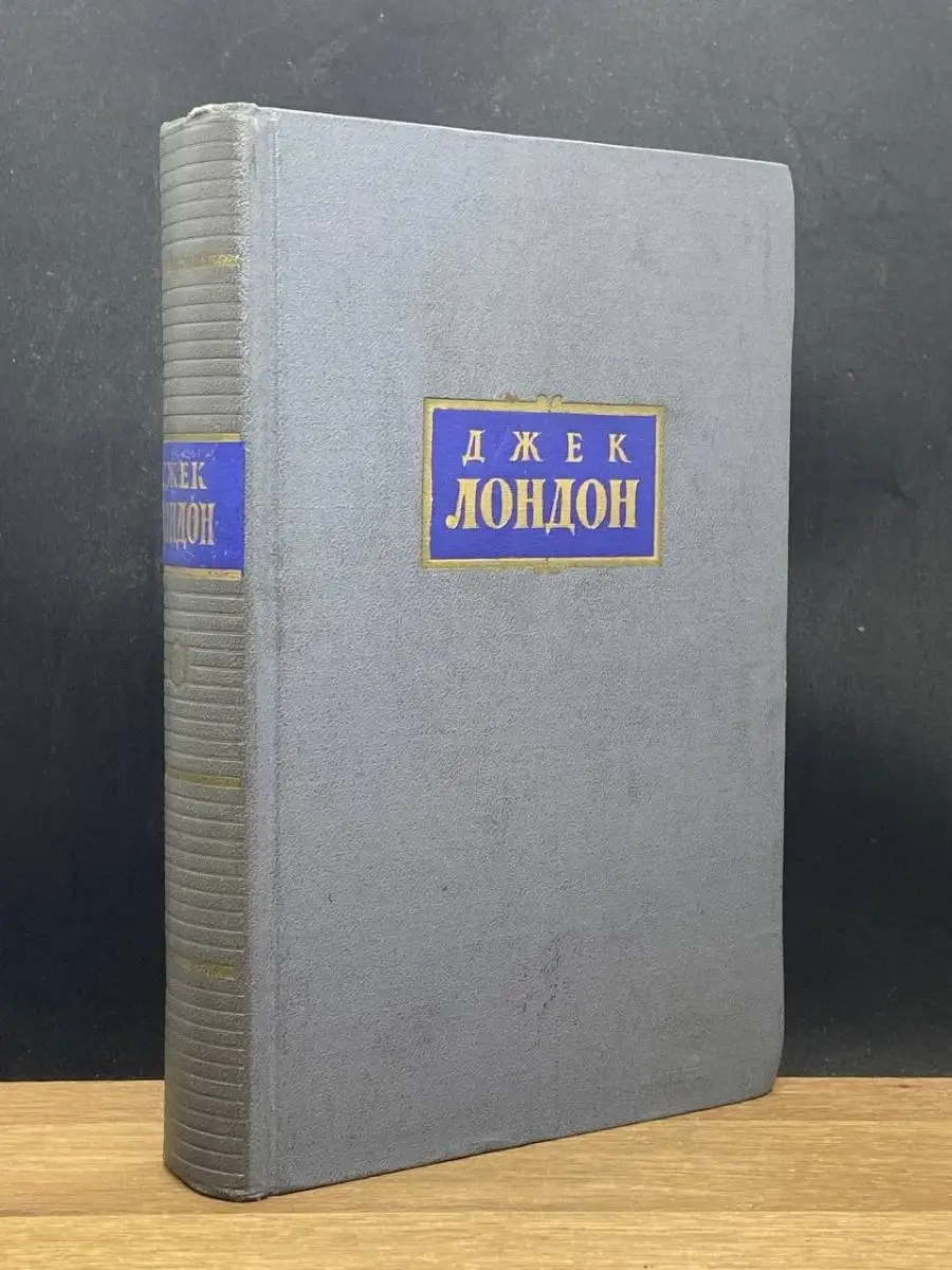 Джек Лондон. Том 8.