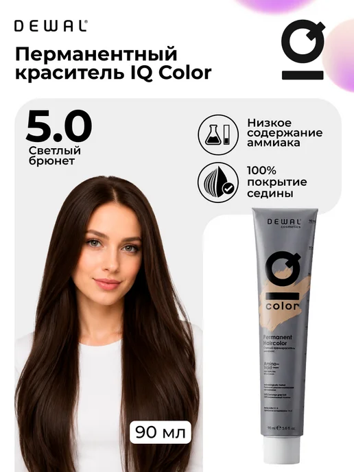 Dewal Cosmetics Краситель перманентный IQ COLOR 5.0 Light brunette, коричневый