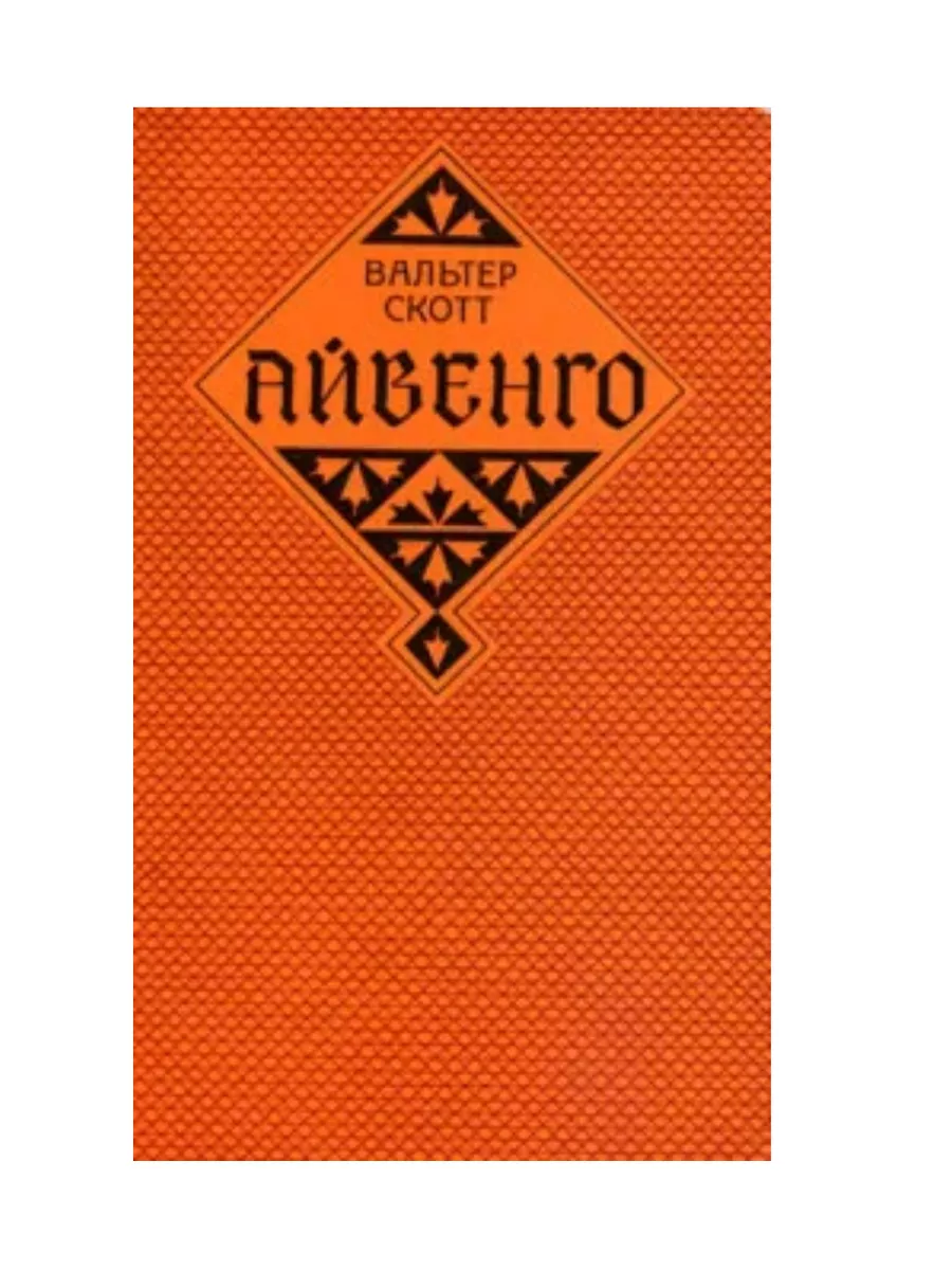 Айвенго групп. Айвенго групп