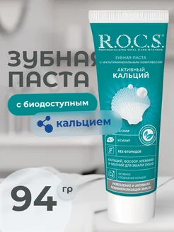 Зубная паста Активный кальций 94 гр R.O.C.S. 97975167 купить за 324 ₽ в интернет-магазине Wildberries