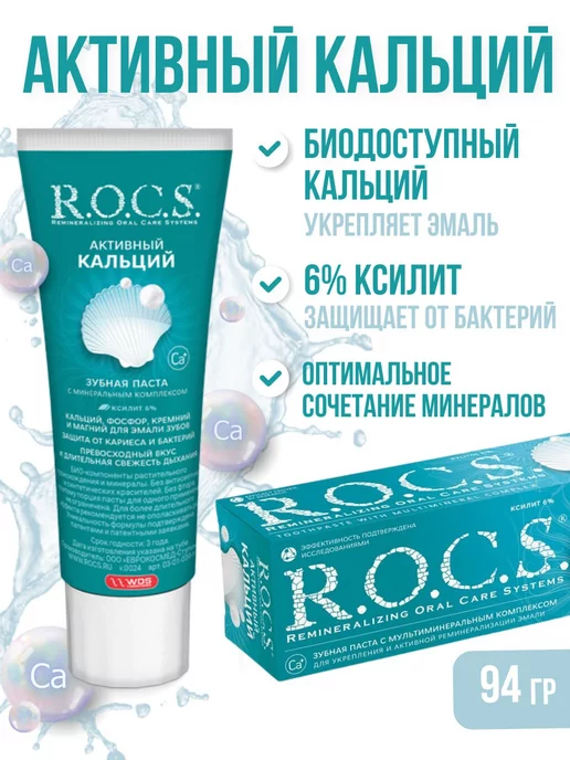 Зубная паста ROCS Активный кальций