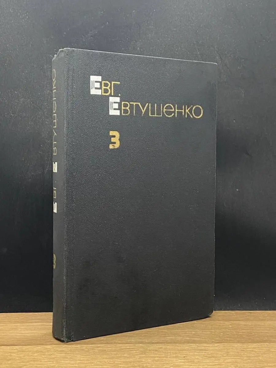 Евг. Евтушенко.  Том 3
