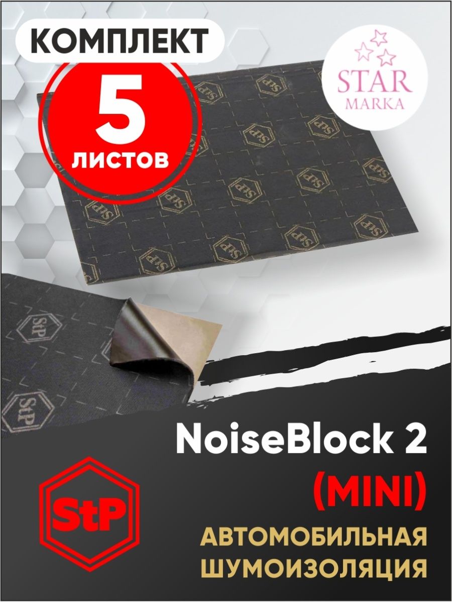 Noiseblock 2. NOISEBLOCK 2 (Mini). STP NOISEBLOCK. Шумоизоляция 3мм NOISEBLOCK 0,2кв.м STP. STP NOISEBLOCK 2.