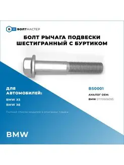 Болт Рычага подвески Для автомобилей BMW БолтМастер 97977050 купить за 96 ₽ в интернет-магазине Wildberries