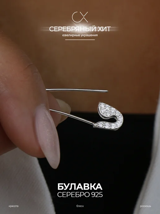 Серебряный Хит Булавка с фианитами серебро 925 оберег, серебристый