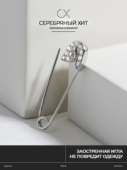 Серебряный Хит Булавка с фианитами серебро 925 оберег, серебристый, фото 3
