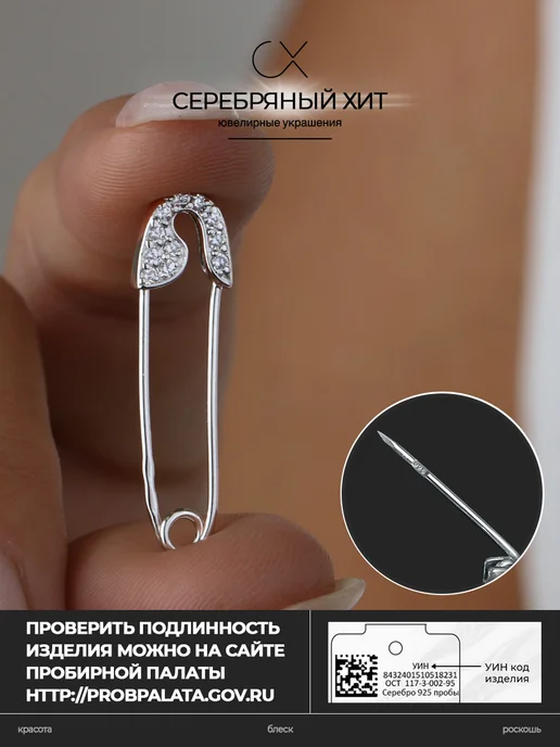 Серебряный Хит Булавка с фианитами серебро 925 оберег, серебристый, фото 5