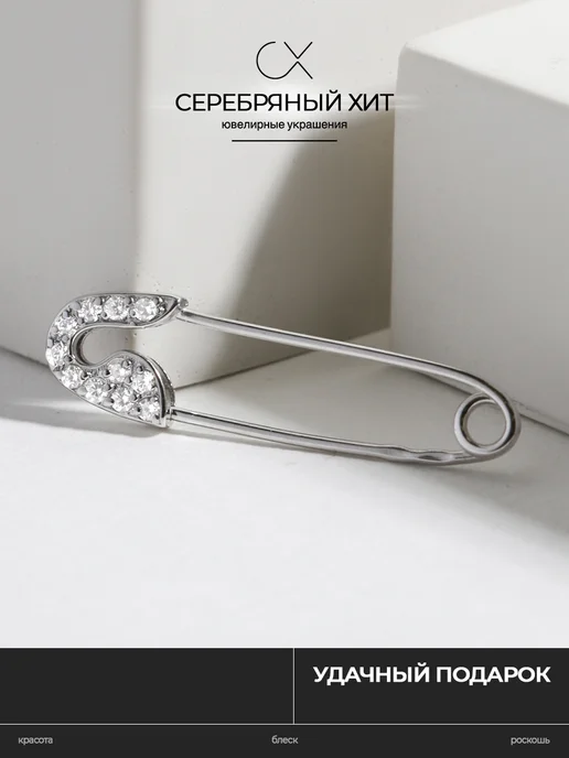 Серебряный Хит Булавка с фианитами серебро 925 оберег, серебристый, фото 6