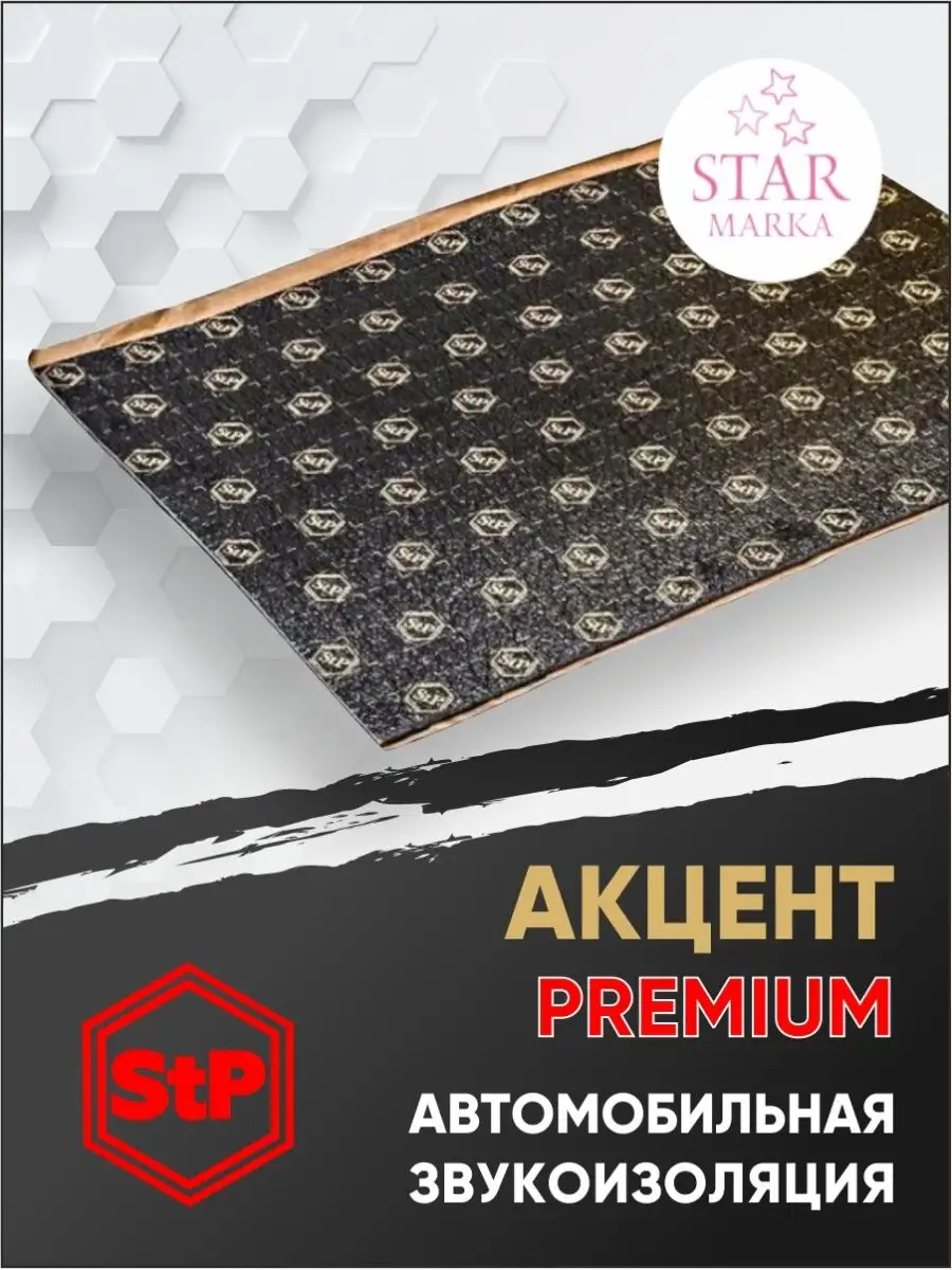 Шумоизоляция Акцент Premium 10 STP 97982357 купить за 8 899 ₽ в  интернет-магазине Wildberries