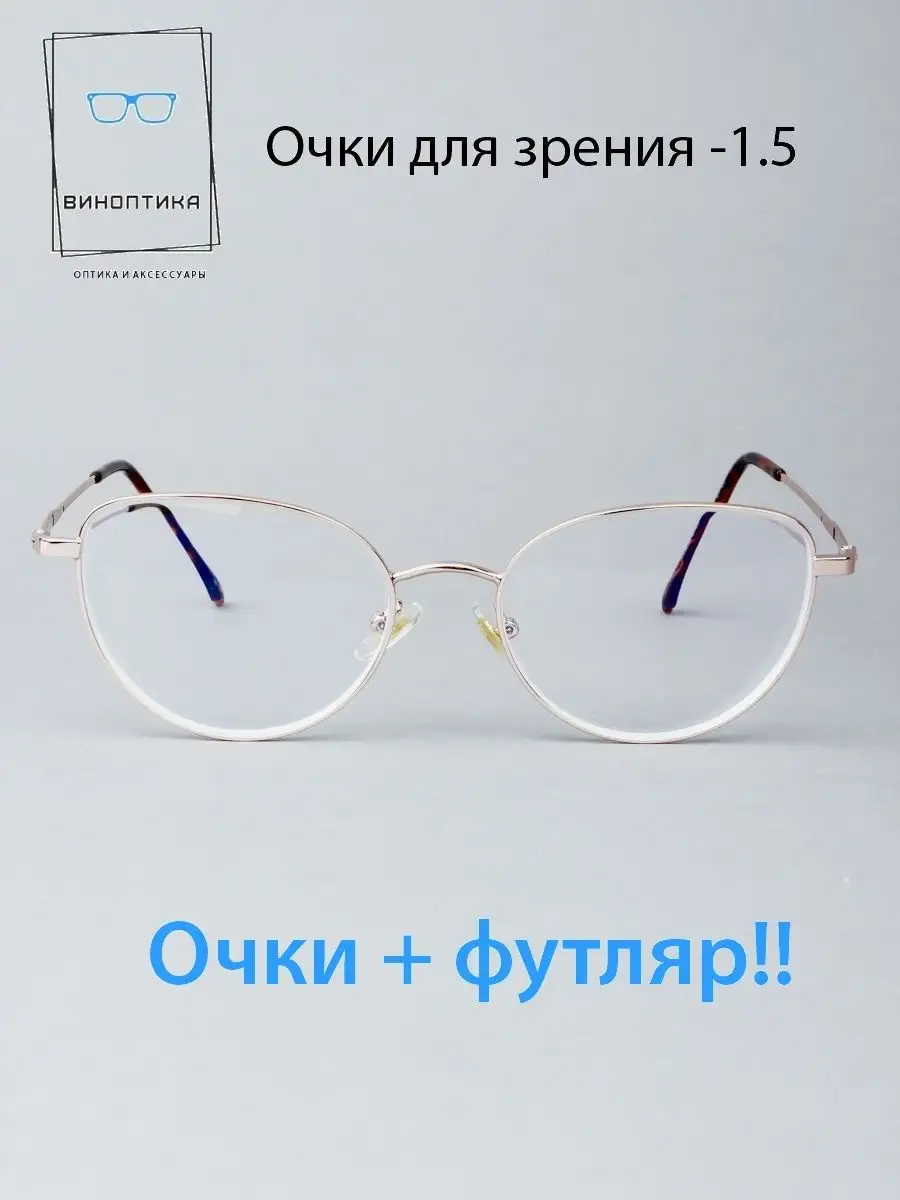 Очки для зрения с футляром