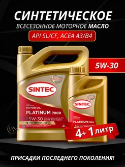 Синтек PLATINUM 5W-30 моторное масло (4+1)л синтетика Sintec 97989501 купить за 1 934 ₽ в интернет-магазине Wildberries