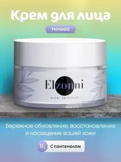 Ночной крем для лица питательный Elzonni 97991997 купить за 387 ₽ в интернет-магазине Wildberries