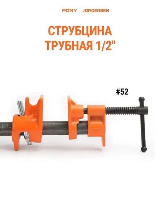 Pony Jorgensen Струбцина трубная 52, вариант