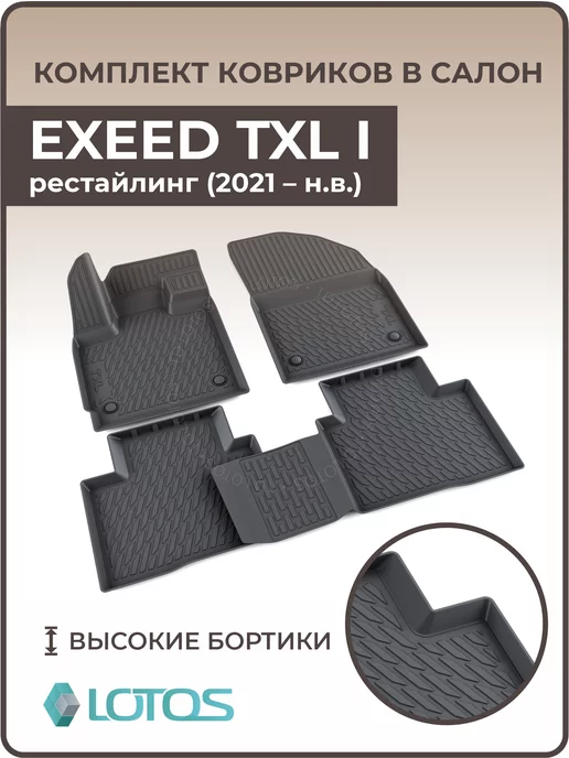 MiLe Ковры в салон с бортами EXEED TXL Эксид с 2021 г