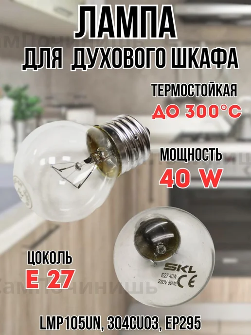Лампа для духовки Е27 40W, 40 Вт, фото 2