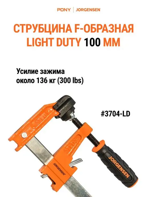 Pony Jorgensen Струбцина быстрозажимная F-образная LIGHT DUTY 100 мм, вариант